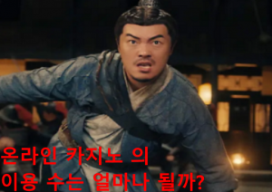 온라인 카지노